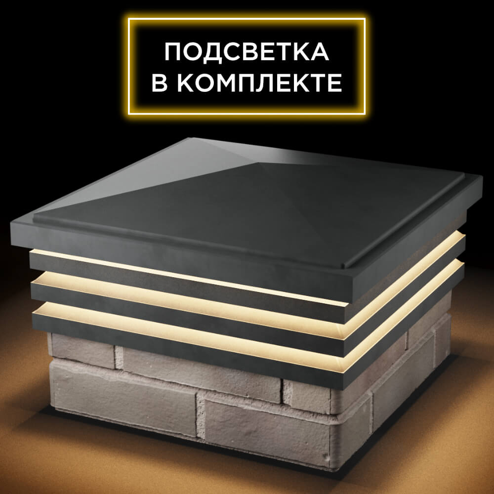 Колпак Zking Бона ХайТек Серый на столб 1.5х1.5 кирпича (385х385мм) с подсветкой в Наро-Фоминске фото