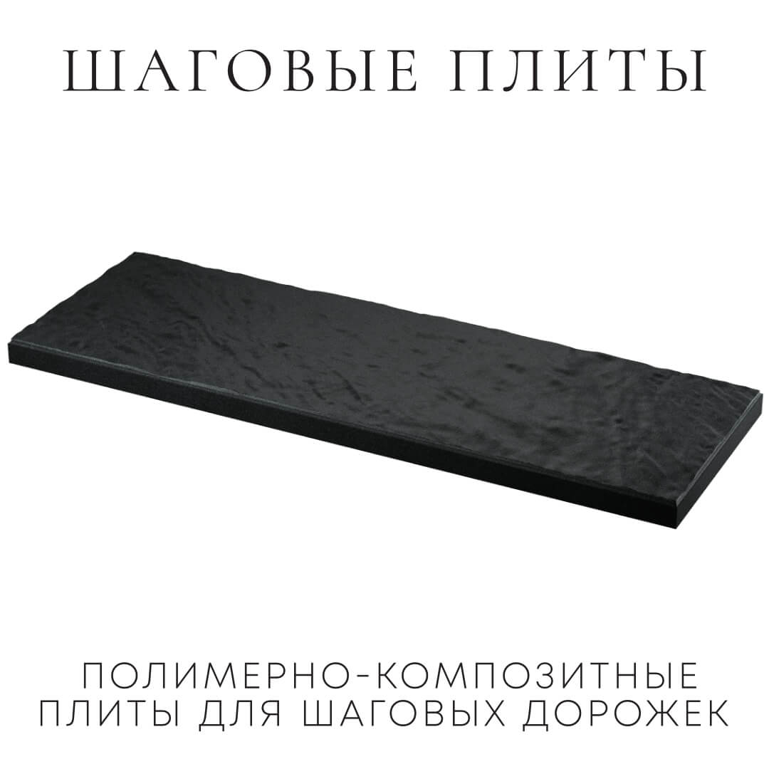 Шаговая плита STONE Черный Сланец 990х330х55мм в Наро-Фоминске фото