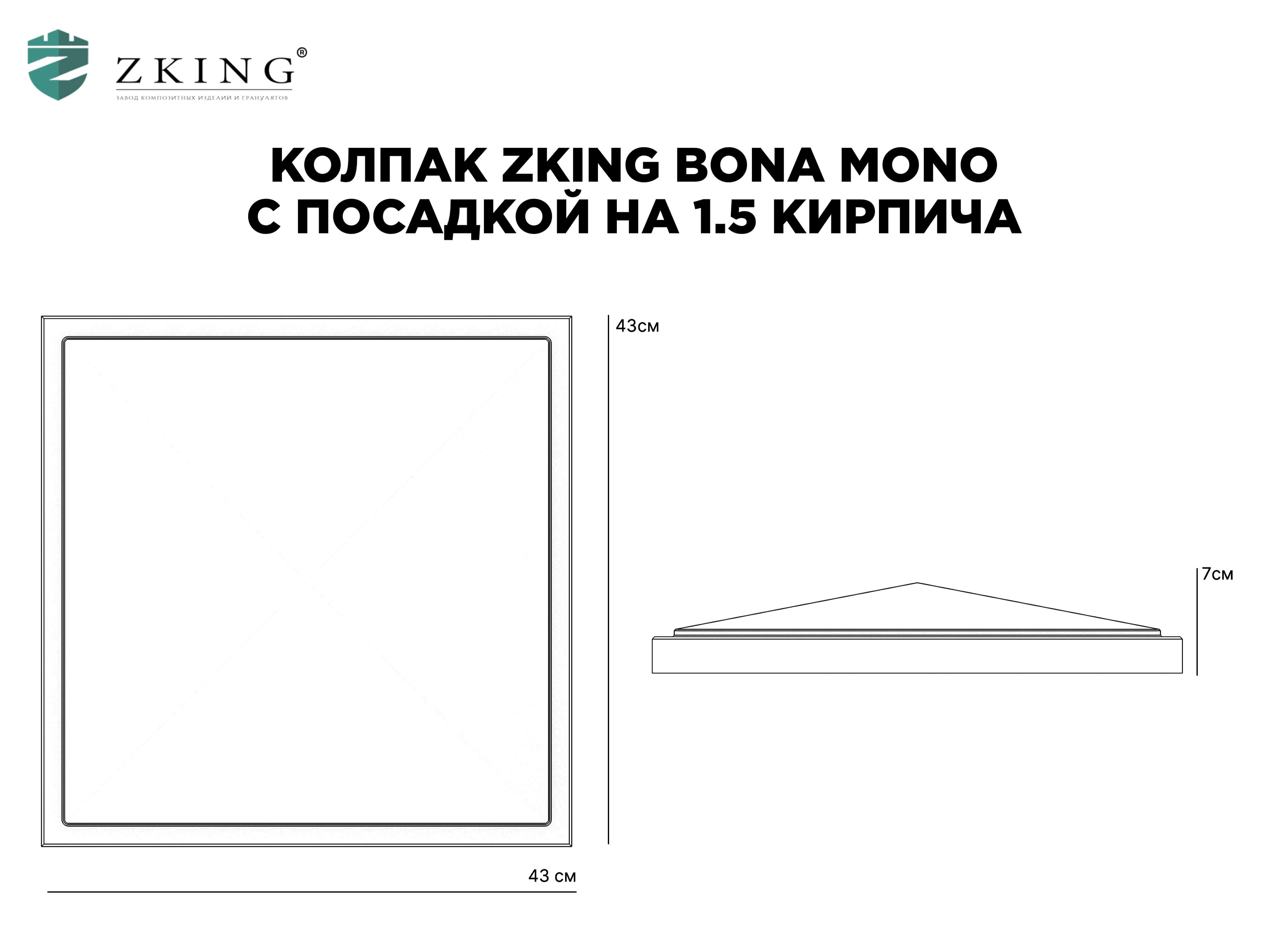 Колпак Zking БонаМоно Коричневый на столб 1.5х1.5 кирпича (385х385, 400х400мм) в Наро-Фоминске фото