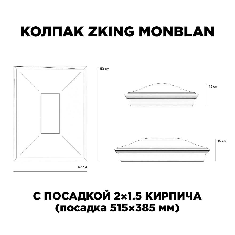 Колпак Zking Монблан Красный на столб 2х1.5 кирпича (515х385мм) c подсветкой в Наро-Фоминске фото