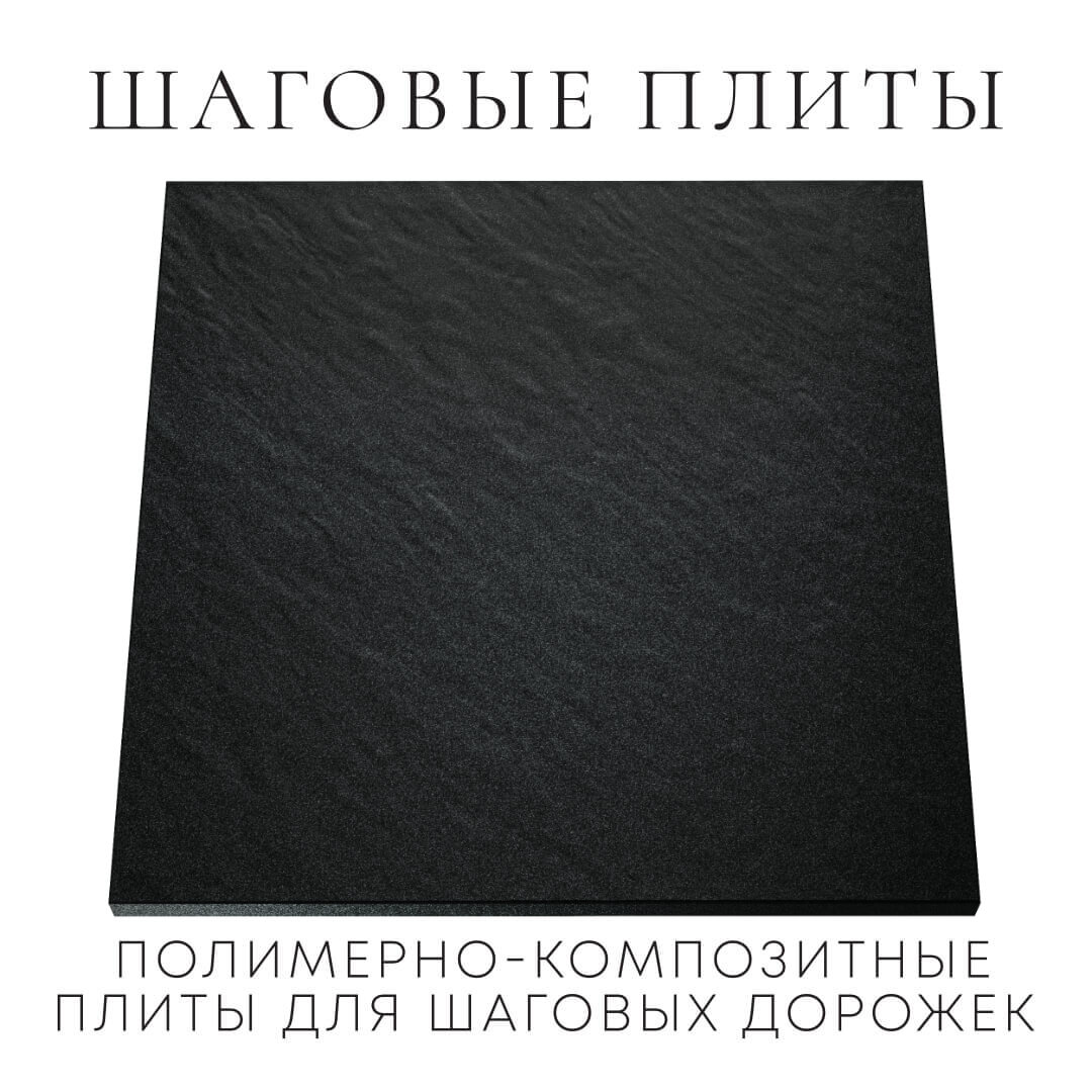 Шаговая плита STONE Черный Сланец 990х990х55мм Наро-Фоминск фото