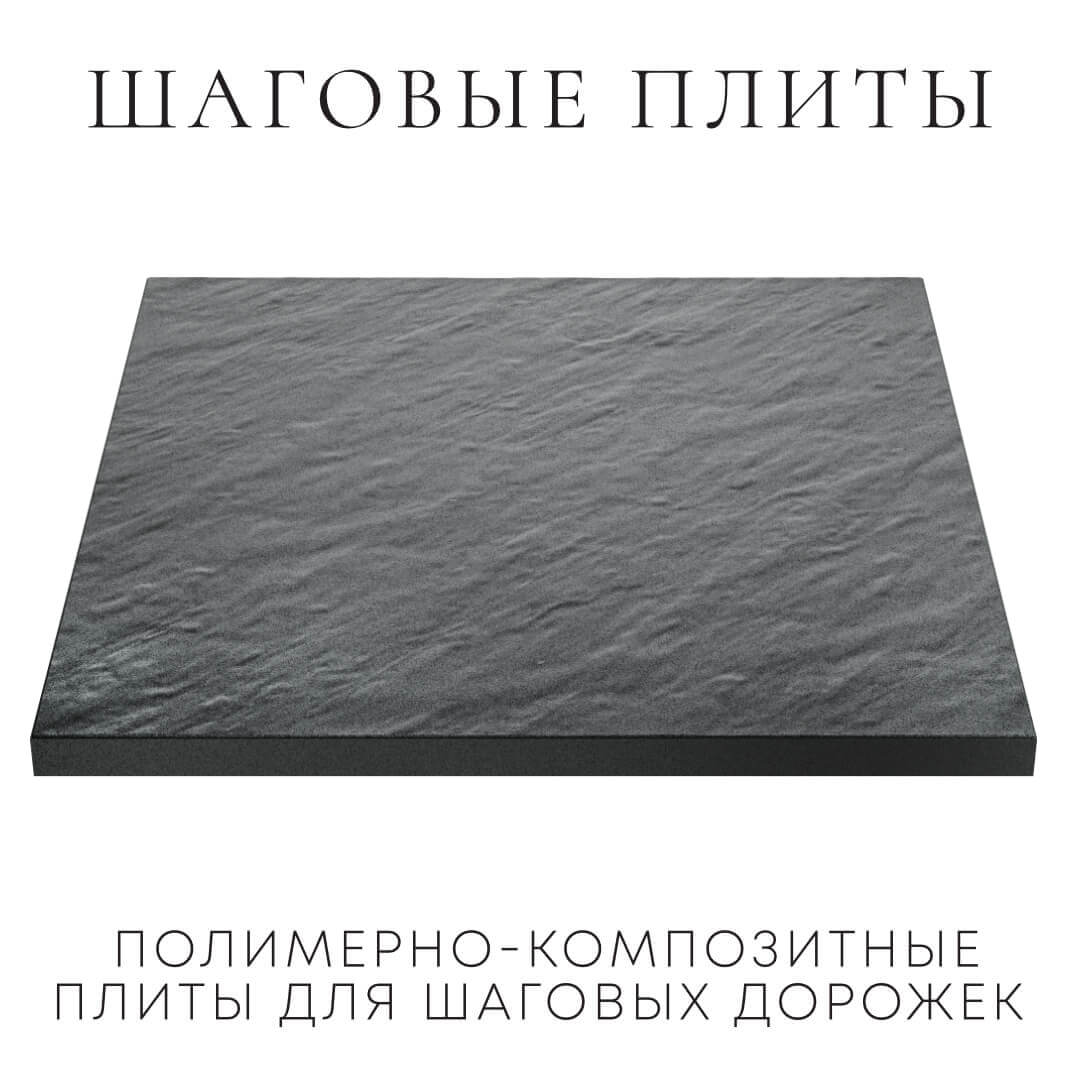Шаговая плита STONE Графитовый Серый 990х990х55мм в Наро-Фоминске фото