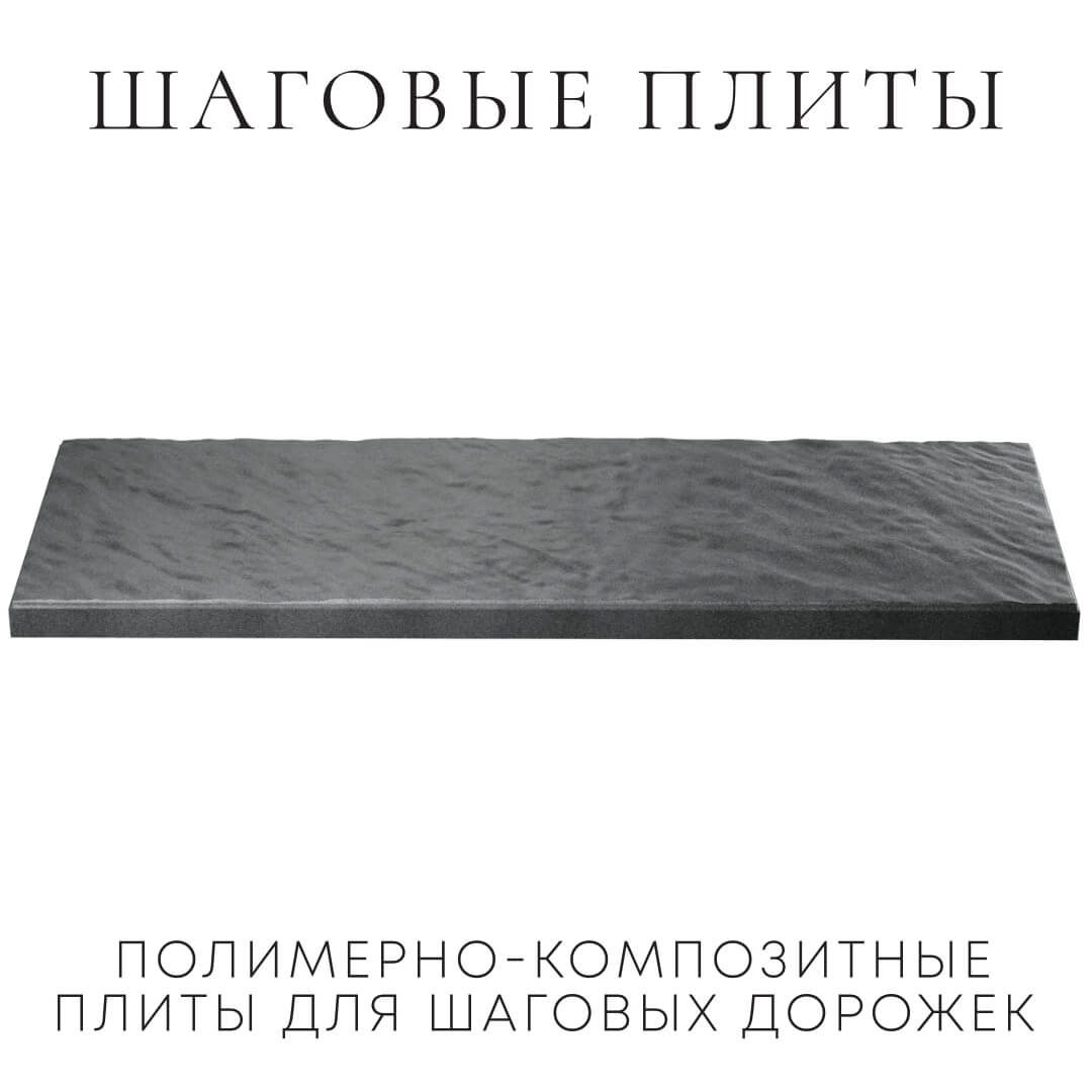 Шаговая плита STONE Графитовый Серый 990х330х55мм в Наро-Фоминске фото