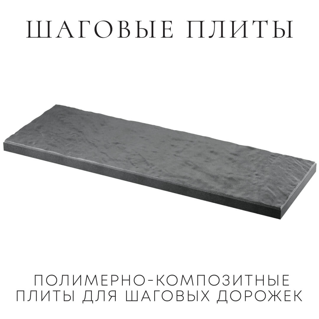 Шаговая плита STONE Графитовый Серый 990х330х55мм в Наро-Фоминске фото