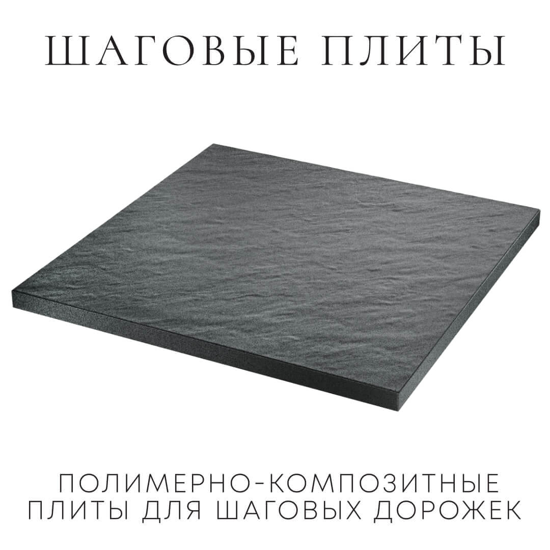 Шаговая плита STONE Графитовый Серый 990х990х55мм в Наро-Фоминске фото