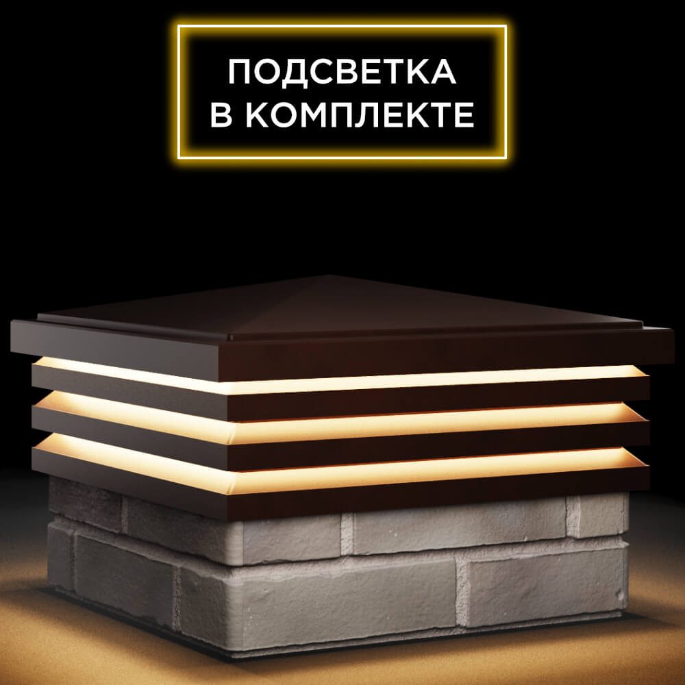 Колпак Zking Бона ХайТек Коричневый на столб 1.5х1.5 кирпича (385х385мм) с подсветкой в Наро-Фоминске фото