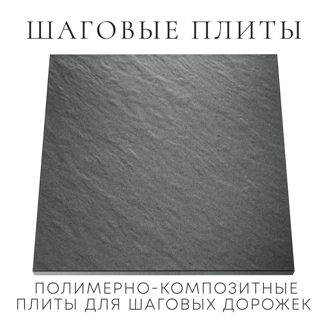 Шаговая плита STONE Графитовый Серый 990х990х55мм Наро-Фоминск фото