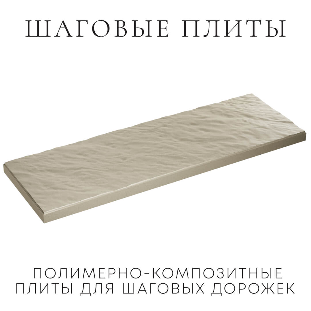 Шаговая плита STONE Светлая Галька 990х330х55мм в Наро-Фоминске фото