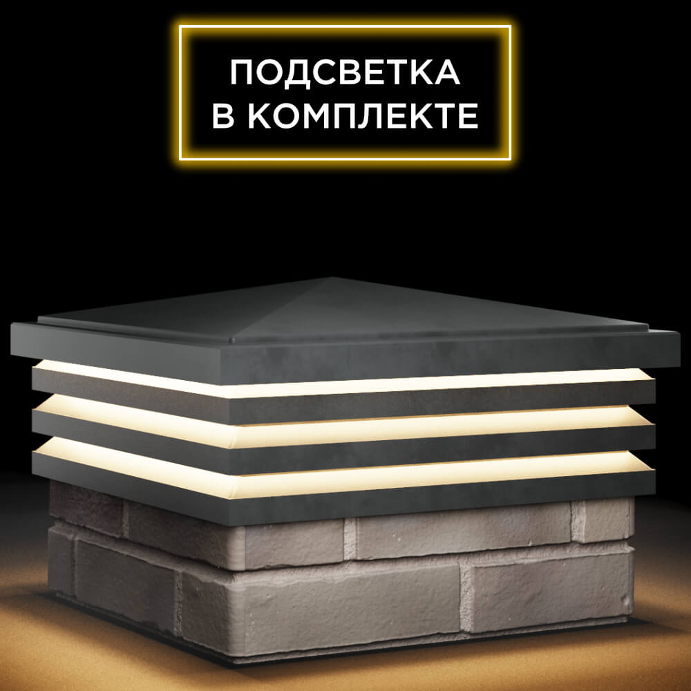 Колпак Zking Бона ХайТек Серый на столб 1.5х1.5 кирпича (385х385мм) с подсветкой в Наро-Фоминске фото