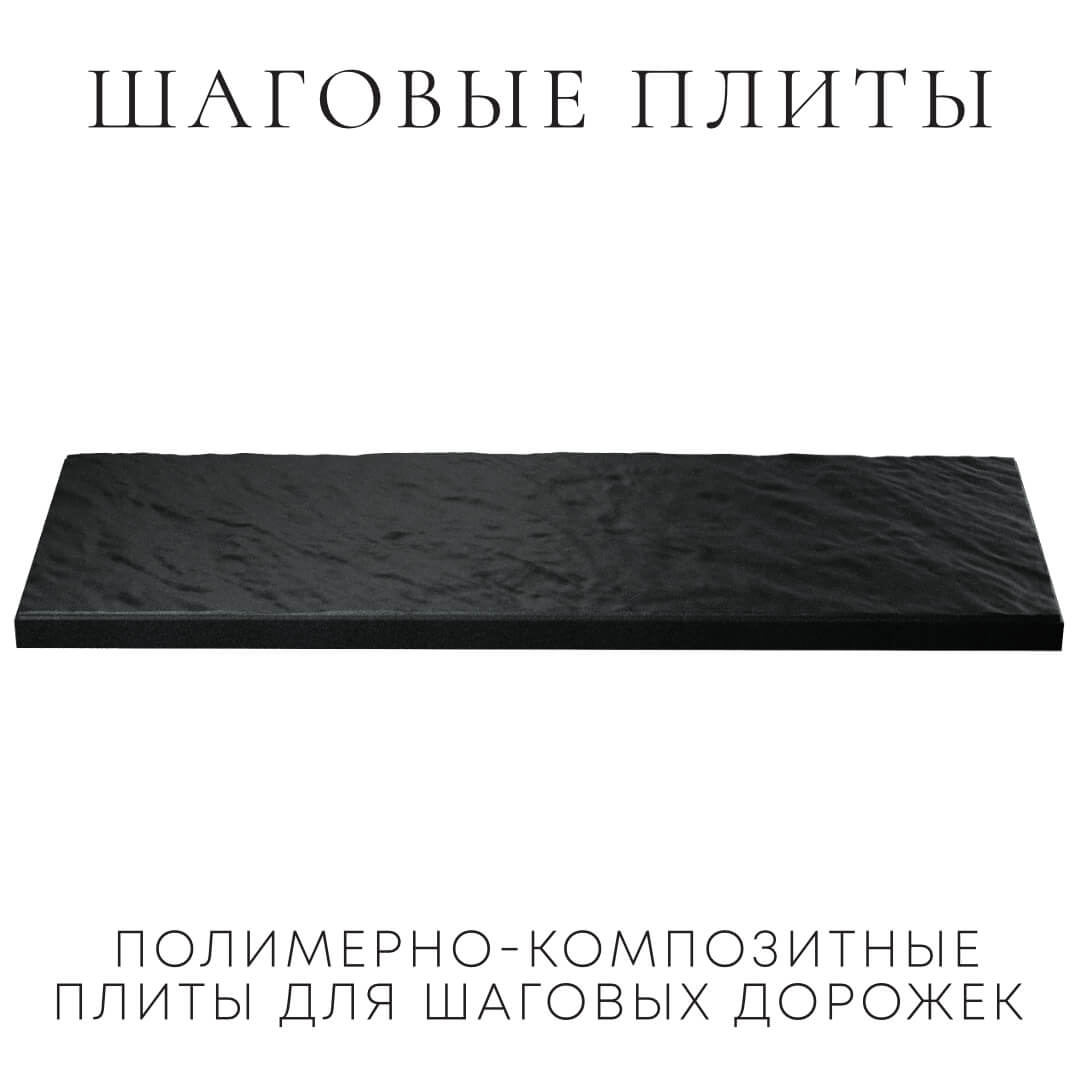 Шаговая плита STONE Черный Сланец 990х330х55мм в Наро-Фоминске фото