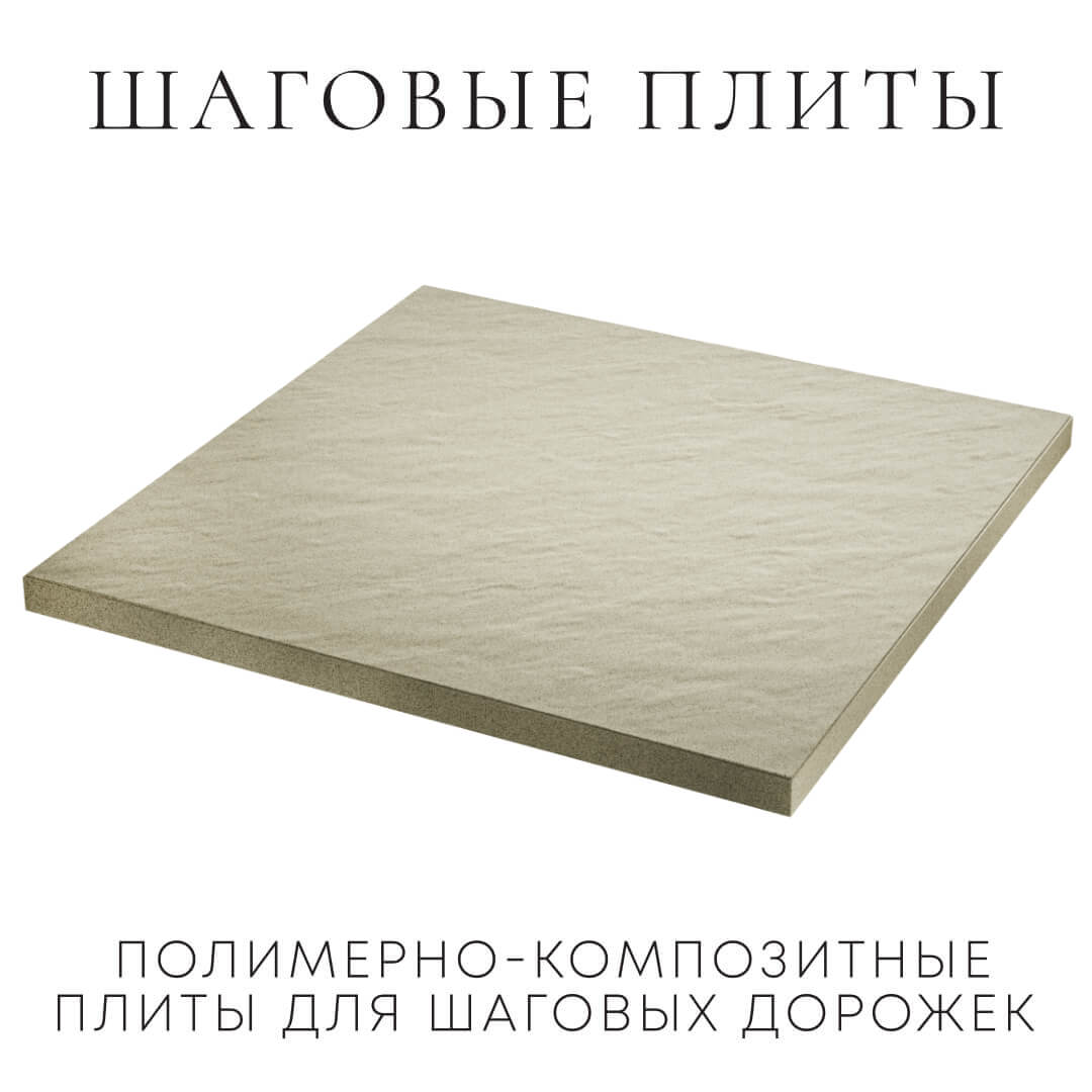 Шаговая плита STONE Светлая Галька 990х990х55мм в Наро-Фоминске фото