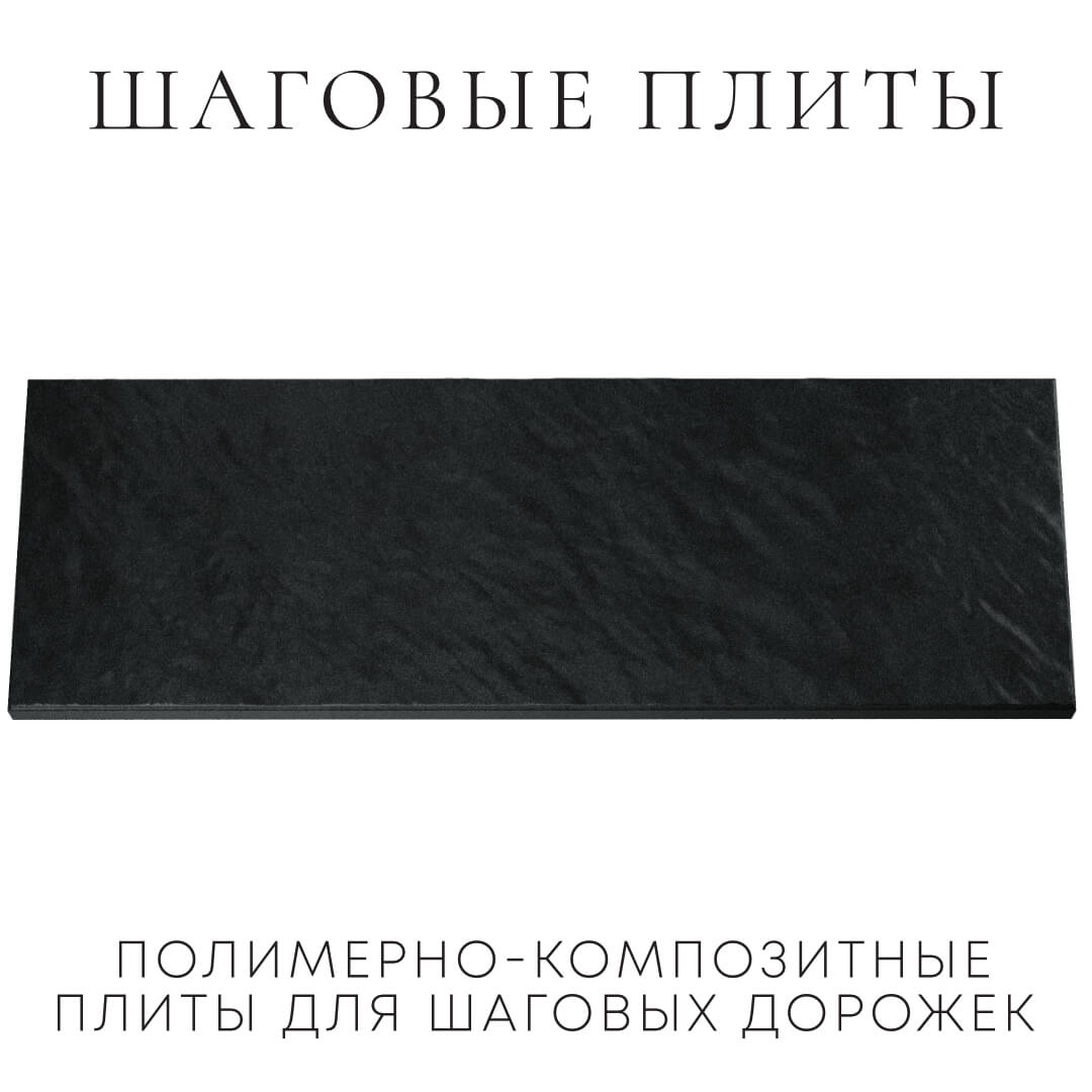 Шаговая плита STONE Черный Сланец 990х330х55мм Наро-Фоминск фото