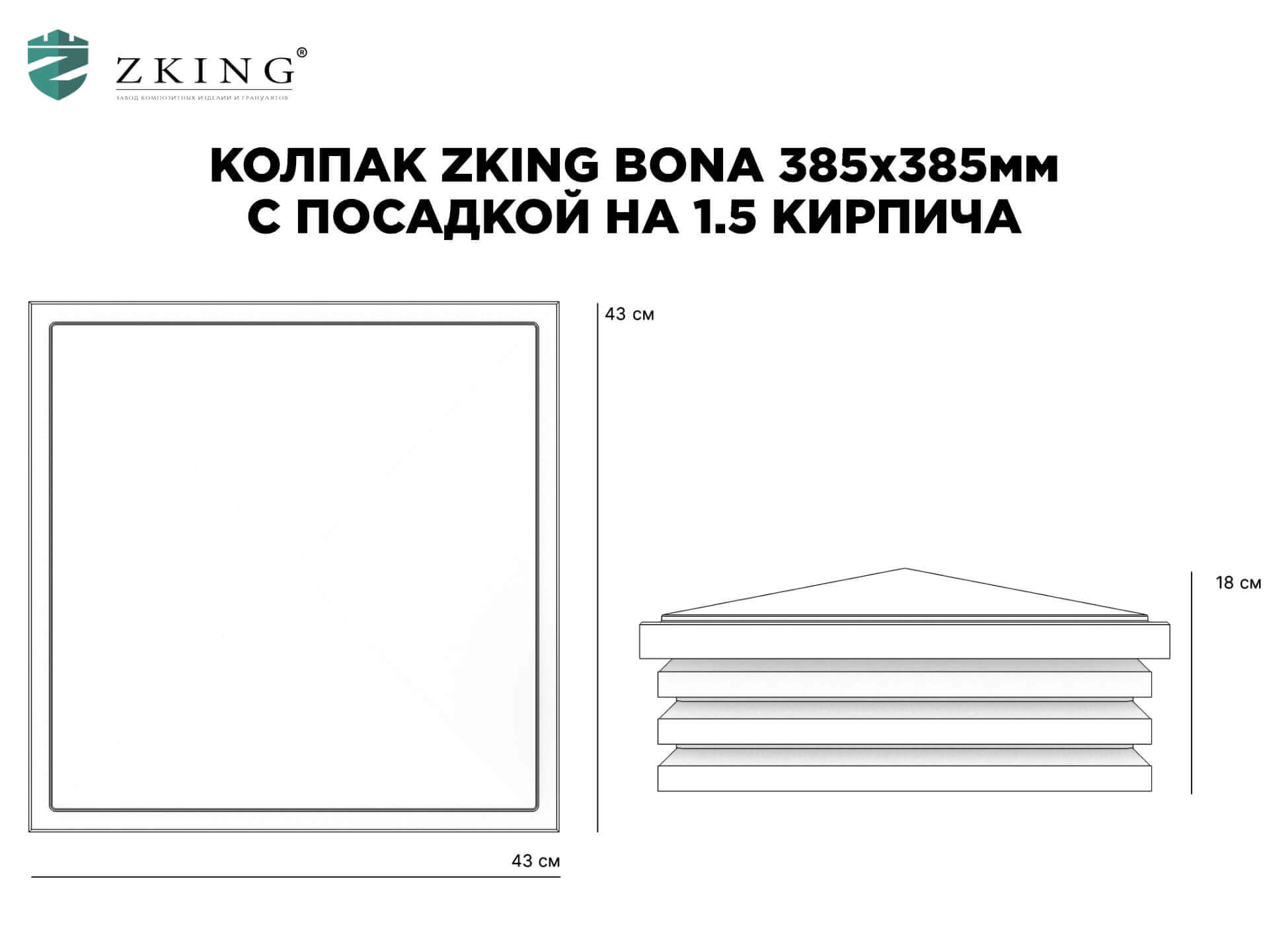 Колпак Zking Бона ХайТек Коричневый на столб 1.5х1.5 кирпича (385х385мм) в Наро-Фоминске фото