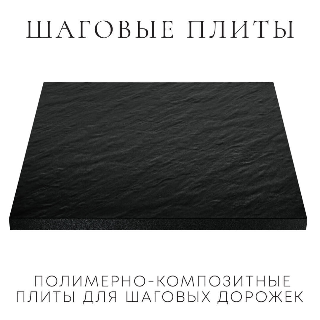 Шаговая плита STONE Черный Сланец 990х990х55мм в Наро-Фоминске фото