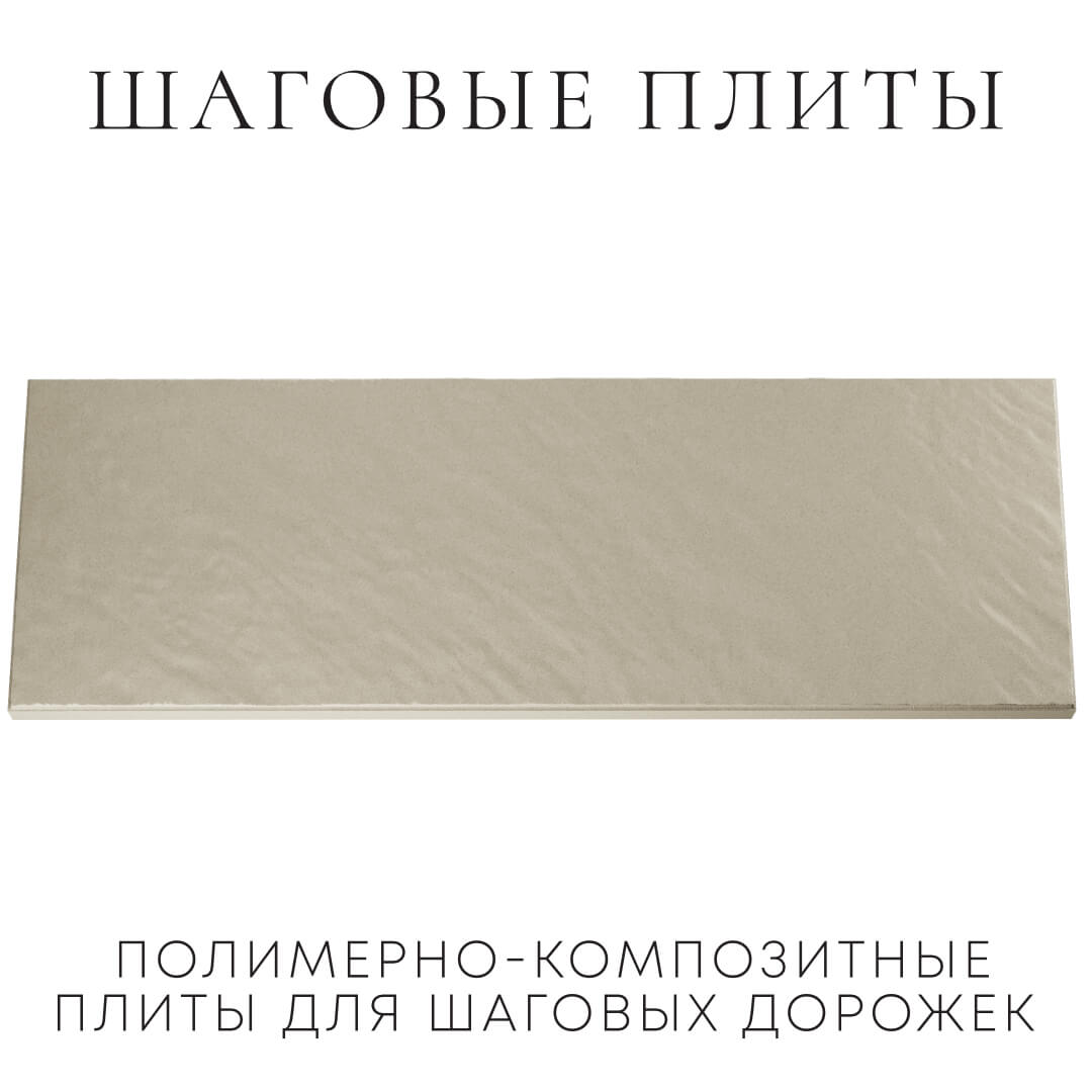 Шаговая плита STONE Светлая Галька 990х330х55мм Наро-Фоминск фото