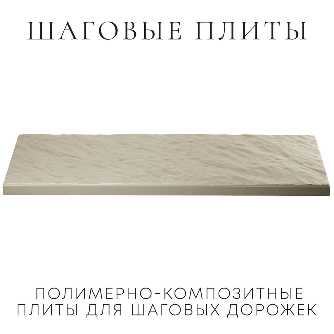 Шаговая плита STONE Светлая Галька 990х330х55мм в Наро-Фоминске фото