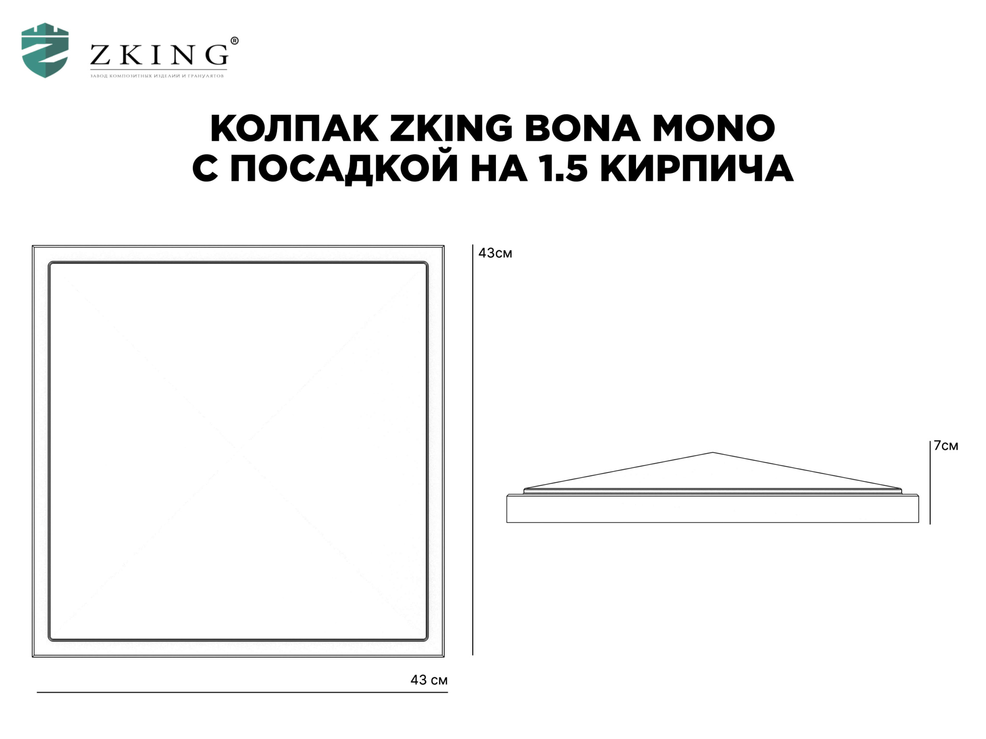 Колпак Zking БонаМоно Серый на столб 1.5х1.5 кирпича (385х385, 400х400мм) в Наро-Фоминске фото